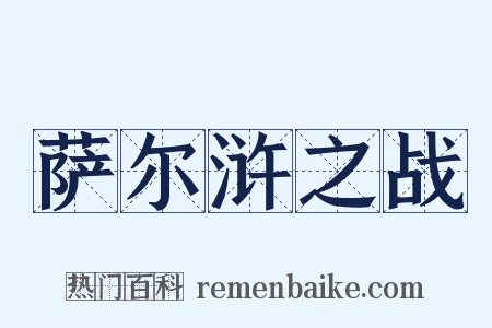 萨尔浒之战是什么意思的图片